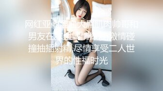 超美身材极品女神『Yuri』房间角落都留有性爱痕迹 无套各种操 快射时插嘴里口爆