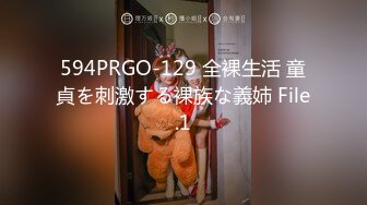 594PRGO-129 全裸生活 童貞を刺激する裸族な義姉 File.1