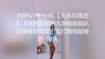 [MP4/767MB]【无水印精选】《泄密》世新大学啦啦啦队正妹被前男友出卖打炮视频被曝光