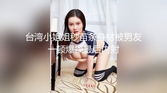 [MP4]一周拿下00后学生妹&nbsp;&nbsp;大三在读&nbsp;&nbsp;共度元旦佳节&nbsp;&nbsp;短发清纯&nbsp;&nbsp;蜜桃臀