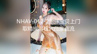 麻豆傳媒 內涵甜蜜女友 NHAV012-1 足球寶貝上門服務 無套內射小騷逼 香香