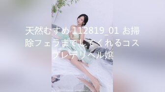 探花系列-19岁极品清纯乖乖女