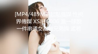 [MP4/489MB]起點傳媒 性視界傳媒 XSJHG006 進一球脫一件串通女友被兄弟操 孟若羽