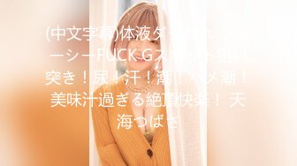 (中文字幕)体液ダダ漏れ ジューシーFUCK Gスポット狙い突き！尿！汗！潮！ハメ潮！美味汁過ぎる絶頂快楽！ 天海つばさ