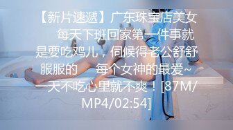 [MP4/ 582M] 海角新人姐弟乱伦操极品黑丝制服姐姐干到潮喷颤抖