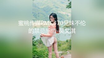 蜜桃传媒PMC370兄妹不伦的禁忌感情-吴文淇