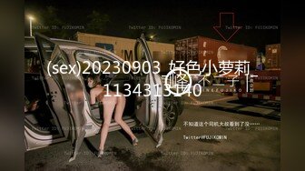 (sex)20230903_好色小萝莉_1134313140