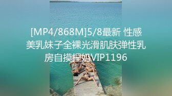 [MP4/ 1.06G] 人生无常大肠包小肠，玩法升级，极品骚货，听话随意玩，5K镜头，分毫毕现，精彩香艳