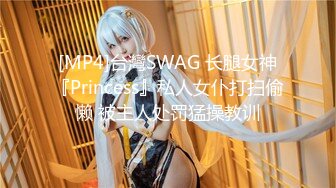 [MP4]台灣SWAG 长腿女神『Princess』私人女仆打扫偷懒 被主人处罚猛操教训