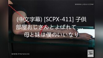 (中文字幕) [SCPX-411] 子供部屋おじさんとよばれて…。母と妹は僕のいいなり