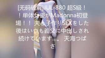 [无码破解]JUL-880 超S級！！単体女優がMadonna初登場！！ 夫と子作りSEXをした後はいつも義父に中出しされ続けています…。 天海つばさ