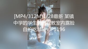 [MP4/312M]1/28最新 某镇中学的学生情侣在教室内露脸自拍吃禁果VIP1196