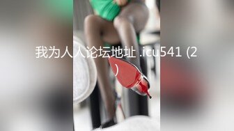 人间尤物100万粉硅胶娃娃般细腰肥臀巨乳嫩逼露脸女神【性瘾患者小姨妈】订阅②，各种啪啪内射，满满撸点