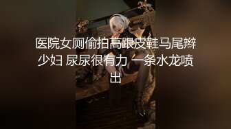 医院女厕偷拍高跟皮鞋马尾辫少妇 尿尿很有力 一条水龙喷出