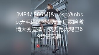 [MP4/ 566M]&nbsp;&nbsp;无毛逼风骚女友全程露脸激情大秀直播，交无毛大鸡巴69舔逼玩弄