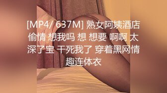 [MP4/ 637M] 熟女阿姨酒店偷情 想我吗 想 想要 啊啊 太深了宝 干死我了 穿着黑网情趣连体衣