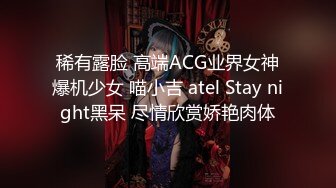 稀有露脸 高端ACG业界女神爆机少女 喵小吉 atel Stay night黑呆 尽情欣赏娇艳肉体