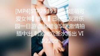 [MP4]STP25393 极品超萌可爱女神▌婕咪 ▌日租女友游乐园一日游 血脉喷张SEX激情抽插中出 刺激嫩穴圣水涌出 VIP2209