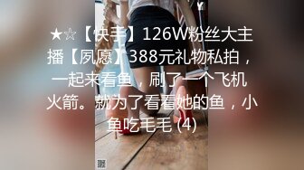 ★☆【快手】126W粉丝大主播【夙愿】388元礼物私拍，一起来看鱼，刷了一个飞机 火箭。就为了看看她的鱼，小鱼吃毛毛 (4)