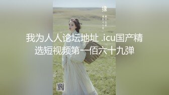 ★☆极品流出☆★最新出炉！黑人【宇航员】健身房明女士身材管控很好，26cm黑棒捣出水！小露脸，大屁股一看就很欠操，快要顶到子宫了