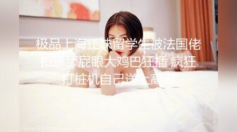 北京00后美妖Ts牧遥：吃妈妈的鸡巴，啊啊~贱狗  妈妈想射了，射你嘴里好不好 浓浓的妖液 量超多！