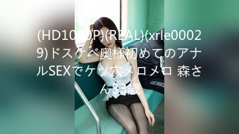 (HD1080P)(REAL)(xrle00029)ドスケベ奥様初めてのアナルSEXでケツ穴メロメロ 森さん33歳