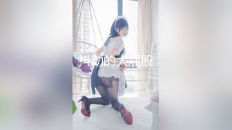 【新片速遞】童颜巨乳的可爱妹子，吊钟奶晃呀晃，掰开下面绝对的秘密原始森林[156M/MP4/13:15]