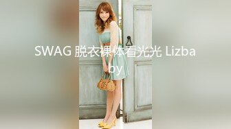 SWAG 脱衣裸体看光光 Lizbaby