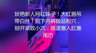 极品小贵妇，漂亮的身材，居家和弟弟搞暧昧，弟弟翻身化作猛男，狠狠修理姐姐！