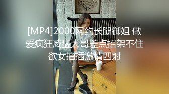 [MP4]2000网约长腿御姐 做爱疯狂威猛大哥差点招架不住欲女抽插激情四射