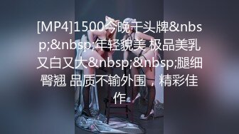 【新片速遞】名门夜宴CD系列商场尾随偷拍两个时尚美女裙底风光包臀裙美女超细丁字裤！两侧露出黑逼[420MB/MP4/06:26]