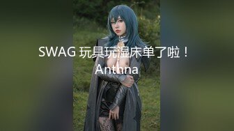 SWAG 玩具玩湿床单了啦！ Anthna