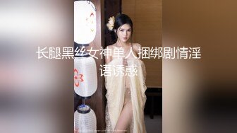 长腿黑丝女神单人捆绑剧情淫语诱惑