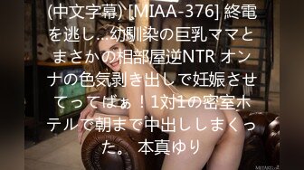 (中文字幕) [MIAA-376] 終電を逃し…幼馴染の巨乳ママとまさかの相部屋逆NTR オンナの色気剥き出しで妊娠させてってばぁ！1対1の密室ホテルで朝まで中出ししまくった。 本真ゆり