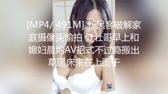 [MP4/ 491M] 新黑客破解家庭摄像头偷拍 健壮哥早上和媳妇晨炮AV招式不过瘾搬出草逼床来在上面干