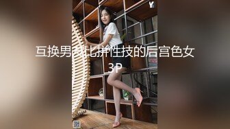 互换男友比拼性技的后宫色女3P