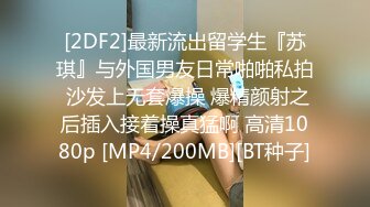 [2DF2]最新流出留学生『苏琪』与外国男友日常啪啪私拍 沙发上无套爆操 爆精颜射之后插入接着操真猛啊 高清1080p [MP4/200MB][BT种子]