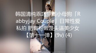 韩国清纯乖巧萝莉小母狗「Rabbyjay Couple」日常性爱私拍 肥臀粉嫩馒头逼美少女【第十一弹】(9v) (4)