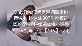 OnlyFans顶级香港媚黑蜜桃臀博主【kiyok007】绝版订阅粉丝福利~媚黑蜜桃小翘臀~后入视角上佳 【41V】 (28)