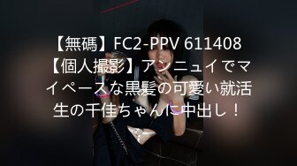 【無碼】FC2-PPV 611408 【個人撮影】アンニュイでマイペースな黒髪の可愛い就活生の千佳ちゃんに中出し！