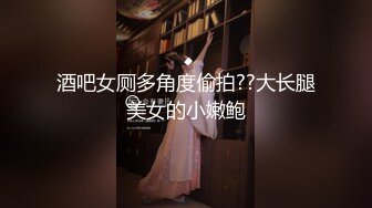 【新片速遞】 ❤️√极品高颜值女神和闺蜜 身材都很好 白嫩 胸型很美 逼毛浓黑但全是粉鲍互相舔穴淫荡小母狗[142MB/MP4/50:38]