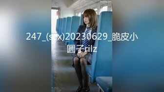 247_(sex)20230629_脆皮小圓子rilz