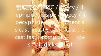 截取完全ISβPIC / lipecy / li.ephipe / lipsipe / lipecy / lipecyphiste cast：sument s s cast：cast：cast：cast：c cast fast：comp.ullyɠꭒ tovis #bigdicks #bigt