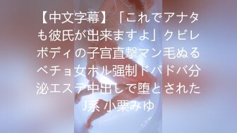 【中文字幕】「これでアナタも彼氏が出来ますよ」クビレボディの子宫直撃マン毛ぬるベチョ女ホル强制ドバドバ分泌エステ中出しで堕とされたJ系 小栗みゆ