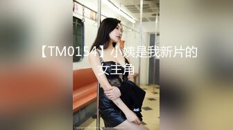 【TM0154】小姨是我新片的女主角