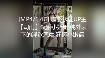 [MP4/1.4G] 糖心认证UP主『司雨』汉服小姐姐 纯外表下的淫欲恶魔 狂插小嫩逼