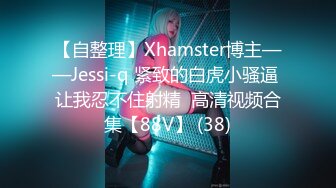 【自整理】Xhamster博主——Jessi-q 紧致的白虎小骚逼 让我忍不住射精  高清视频合集【88V】 (38)