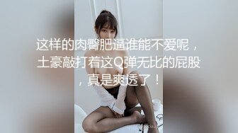 [2DF2] 广东酒吧高颜值性感陪酒美女床战异国大屌猛男,逼毛稀疏,身材匀称,边操边自拍,最后还把美女无套内射了.这一炮没少花钱![MP4/203MB][BT种子]