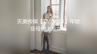 天美传媒【TMG013】年轻岳母偷上准女婿