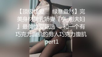 【顶级性爱❤️绿意盎然】完美身材美乳娇妻『亨_利夫妇』最美性爱甄选❤️和一个有巧克力腹肌的男人巧克力腹肌 pert1